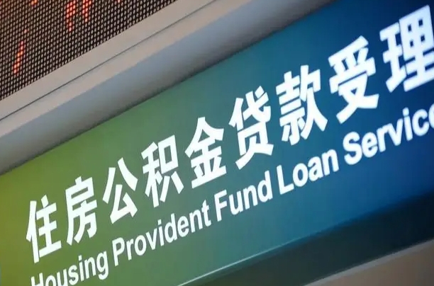 离婚后公积金房贷_馆陶公积金代办服务