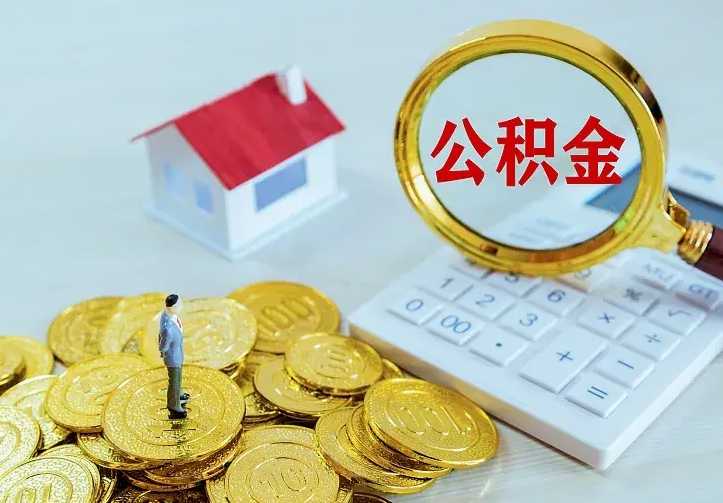 庆云公积金怎么计算利息-馆陶公积金代办服务