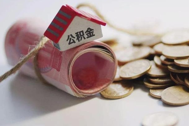 庆云公积金怎么计算利息-馆陶公积金代办服务